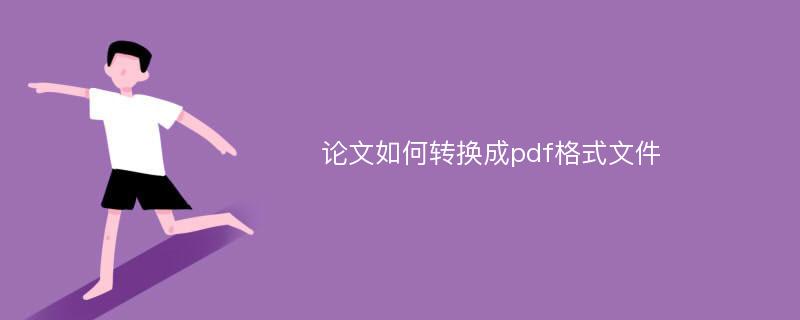 论文如何转换成pdf格式文件