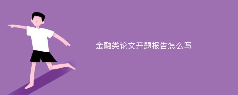 金融类论文开题报告怎么写