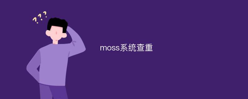 moss系统查重