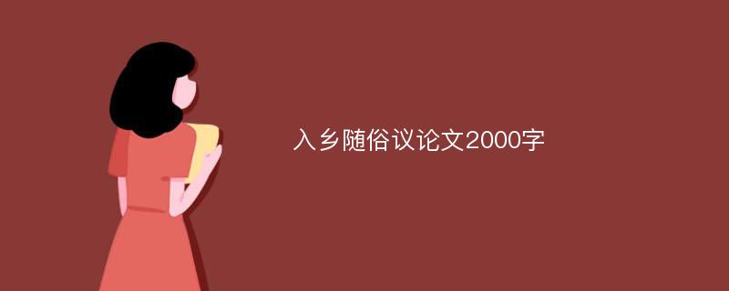 入乡随俗议论文2000字