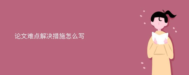 论文难点解决措施怎么写