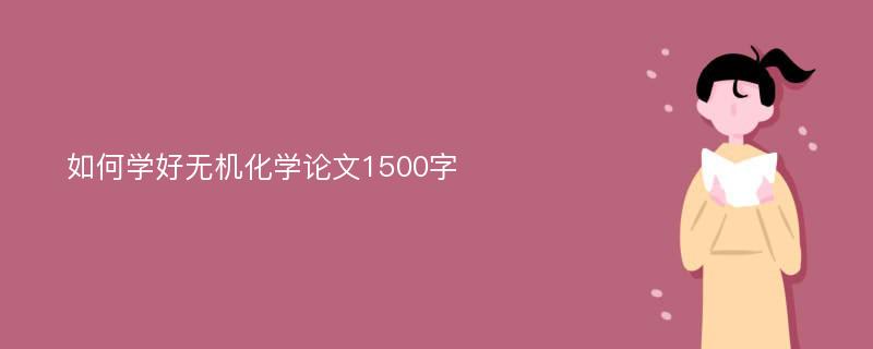 如何学好无机化学论文1500字