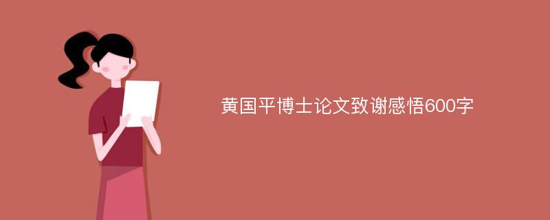 黄国平博士论文致谢感悟600字