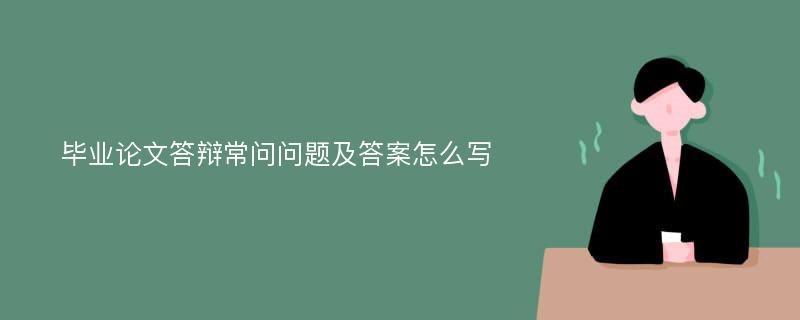 毕业论文答辩常问问题及答案怎么写