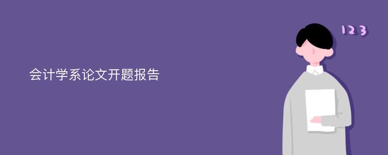 会计学系论文开题报告