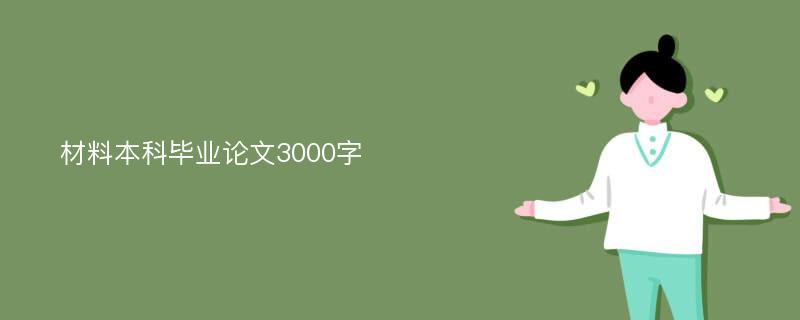 材料本科毕业论文3000字