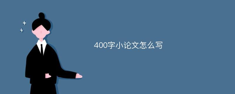 400字小论文怎么写