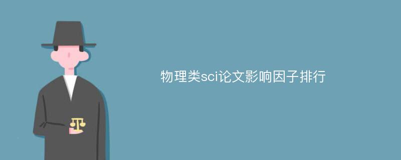 物理类sci论文影响因子排行