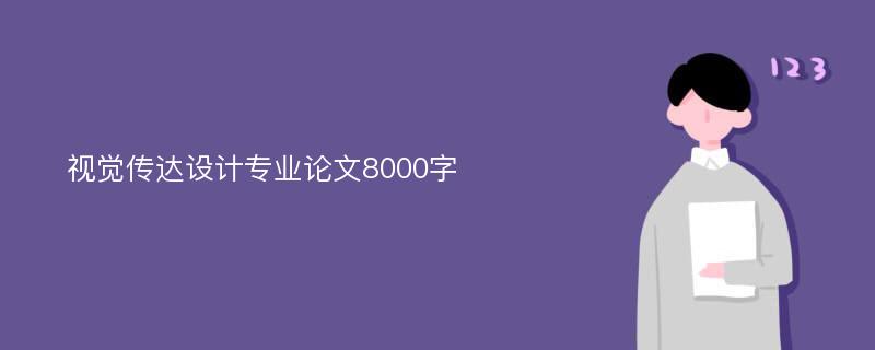 视觉传达设计专业论文8000字