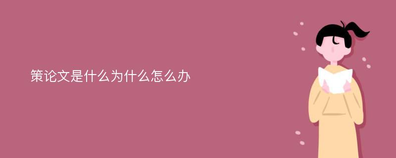 策论文是什么为什么怎么办