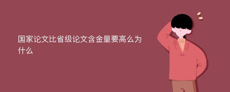 国家论文比省级论文含金量要高么为什么