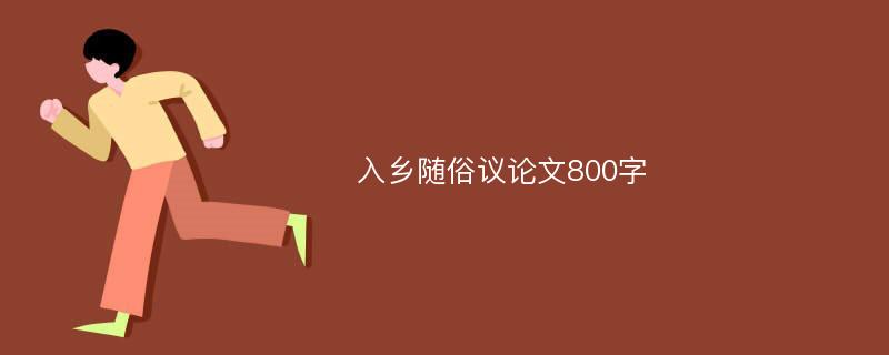 入乡随俗议论文800字