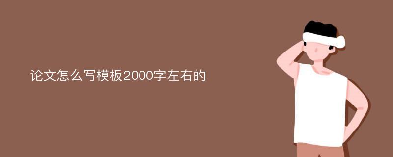 论文怎么写模板2000字左右的