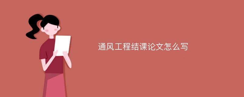 通风工程结课论文怎么写