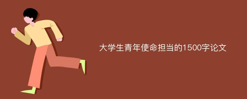 大学生青年使命担当的1500字论文