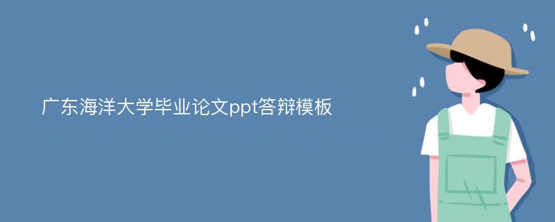 广东海洋大学毕业论文ppt答辩模板