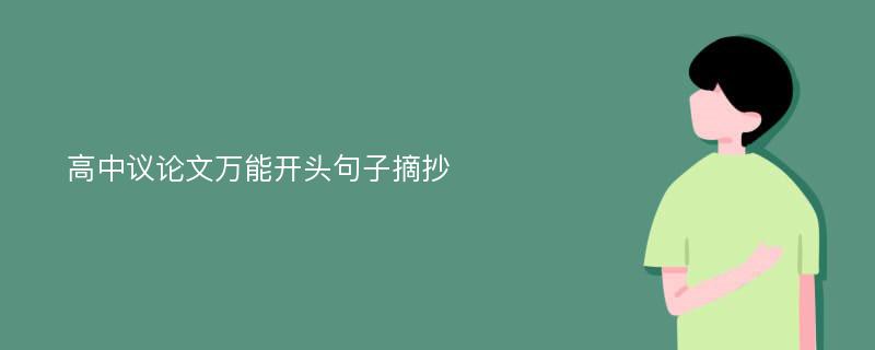 高中议论文万能开头句子摘抄