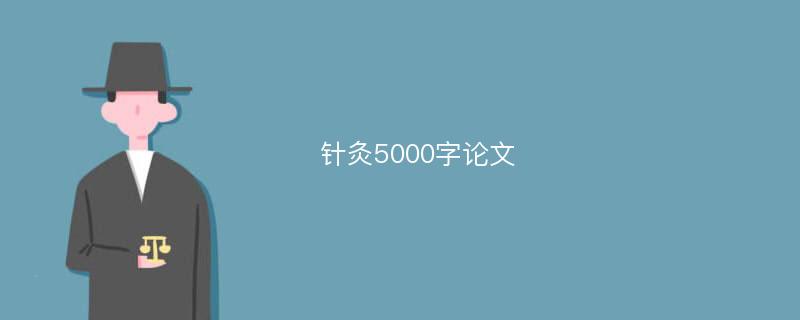 针灸5000字论文