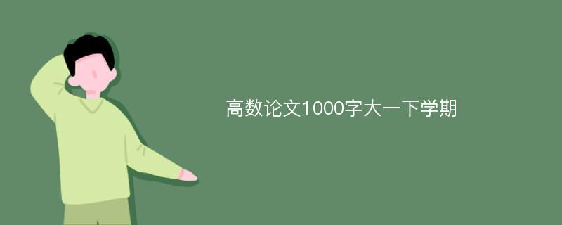 高数论文1000字大一下学期