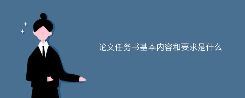 论文任务书基本内容和要求是什么