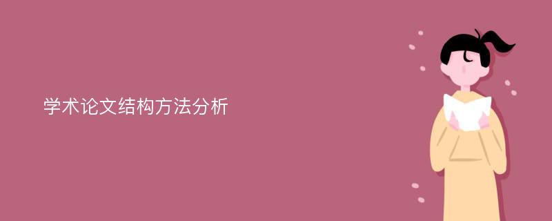 学术论文结构方法分析