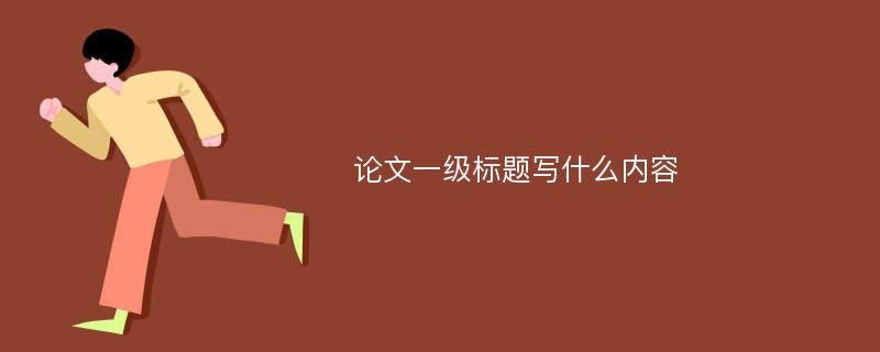 论文一级标题写什么内容