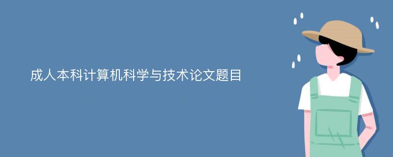 成人本科计算机科学与技术论文题目