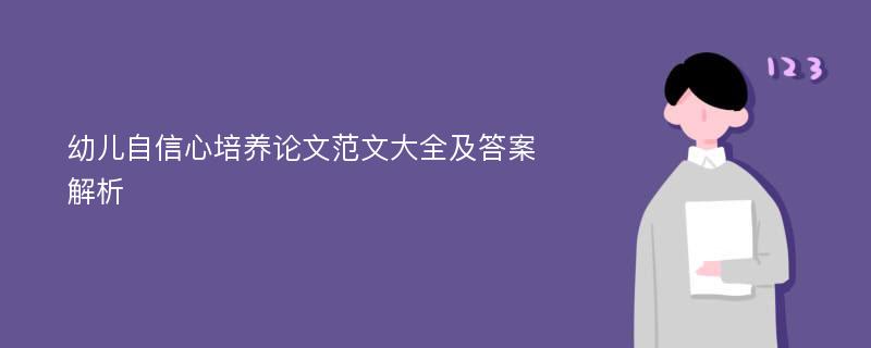 幼儿自信心培养论文范文大全及答案解析