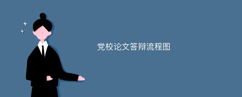 党校论文答辩流程图