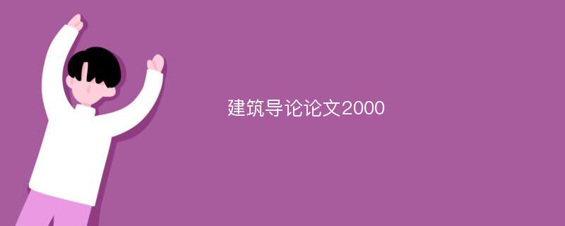 建筑导论论文2000