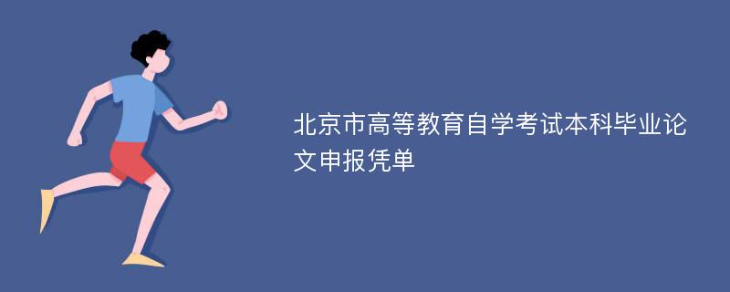 北京市高等教育自学考试本科毕业论文申报凭单