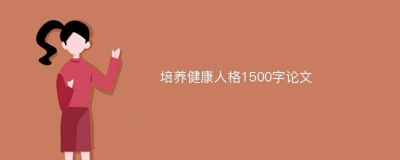 培养健康人格1500字论文