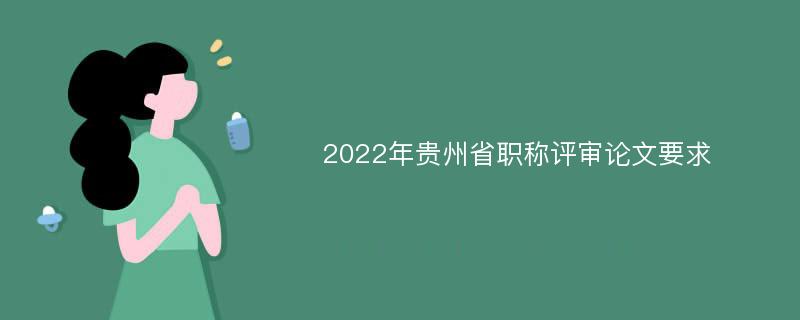 2022年贵州省职称评审论文要求