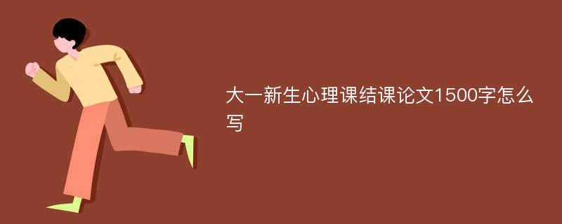 大一新生心理课结课论文1500字怎么写