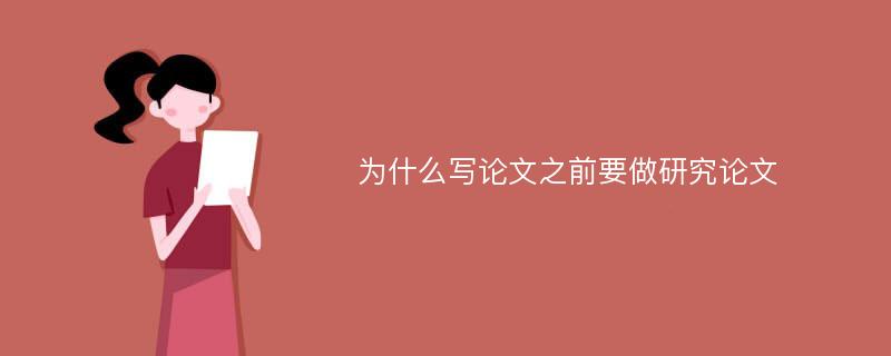 为什么写论文之前要做研究论文