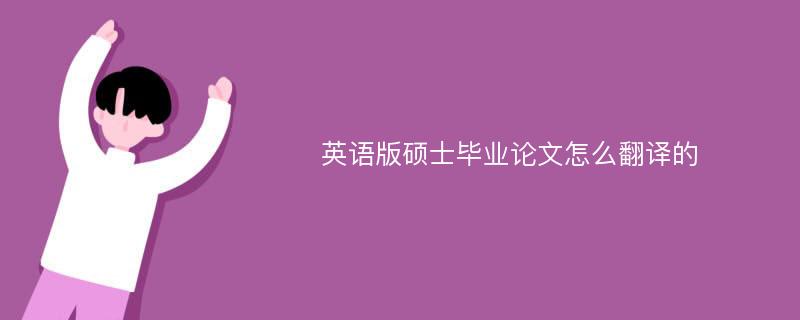 英语版硕士毕业论文怎么翻译的