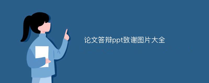 论文答辩ppt致谢图片大全