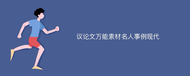 议论文万能素材名人事例现代