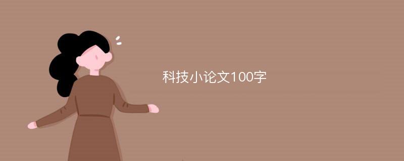 科技小論文100字