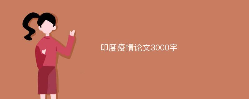 印度疫情论文3000字