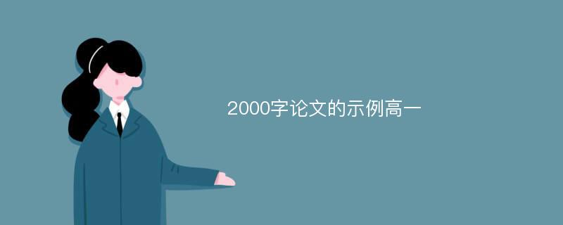 2000字论文的示例高一