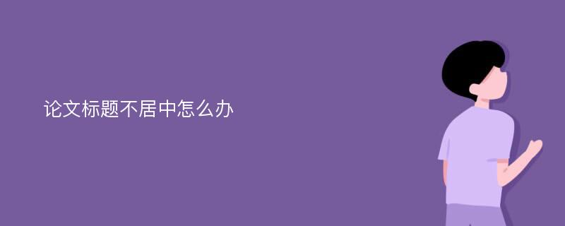 论文标题不居中怎么办