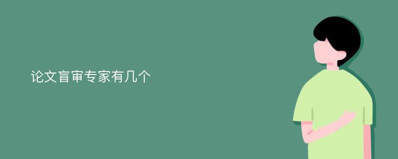 论文盲审专家有几个