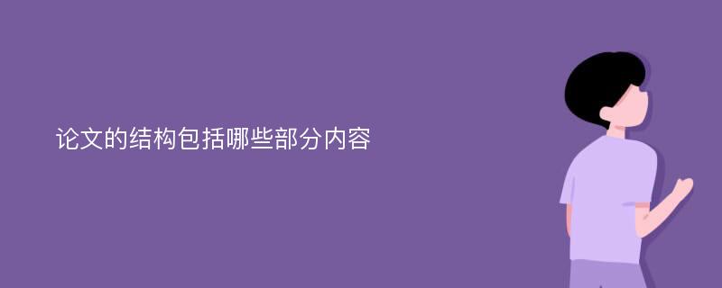 论文的结构包括哪些部分内容