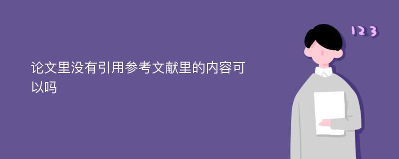 论文里没有引用参考文献里的内容可以吗